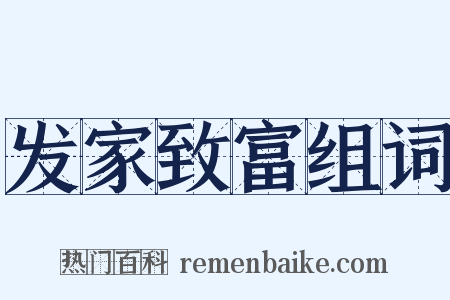 发家致富组词是什么意思的图片